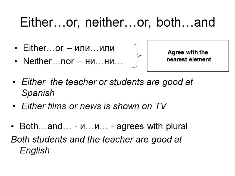 Either…or, neither…or, both…and Either…or – или…или Neither…nor – ни…ни…  Agree with the 